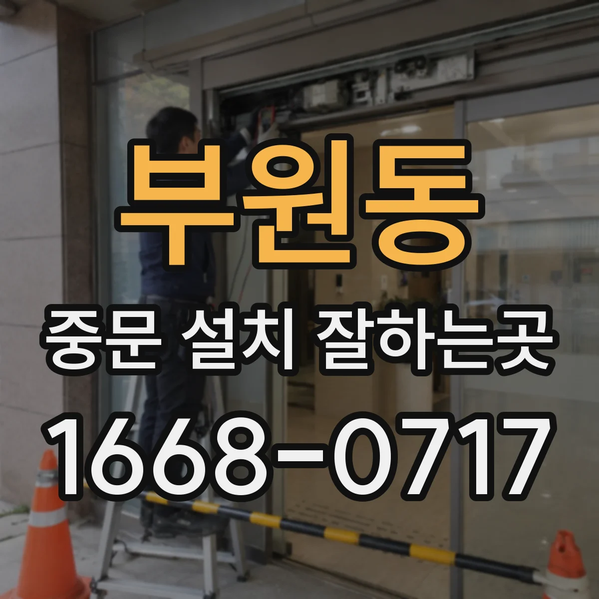 부원동 중문 설치 잘하는곳