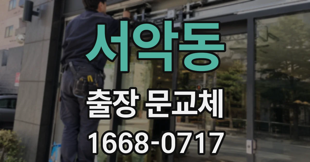 서악동 출장 문교체