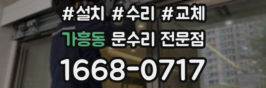 가흥동 문수리 전문점