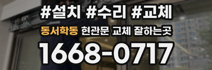 동서학동 현관문 교체 잘하는곳