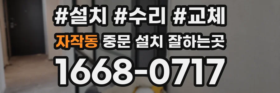 자작동 중문 설치 잘하는곳