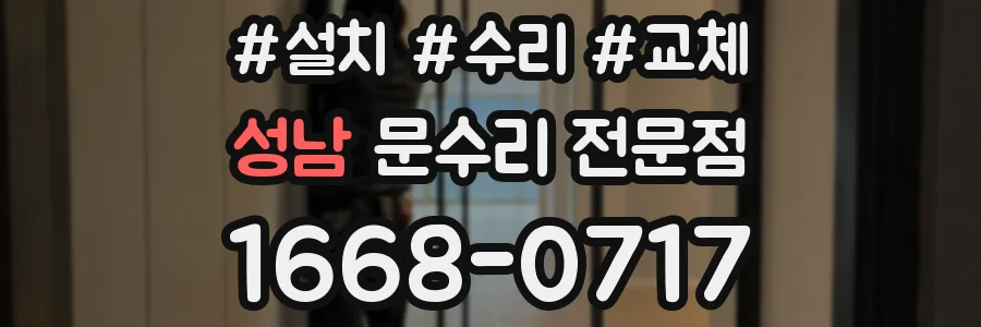 성남 문수리 전문점