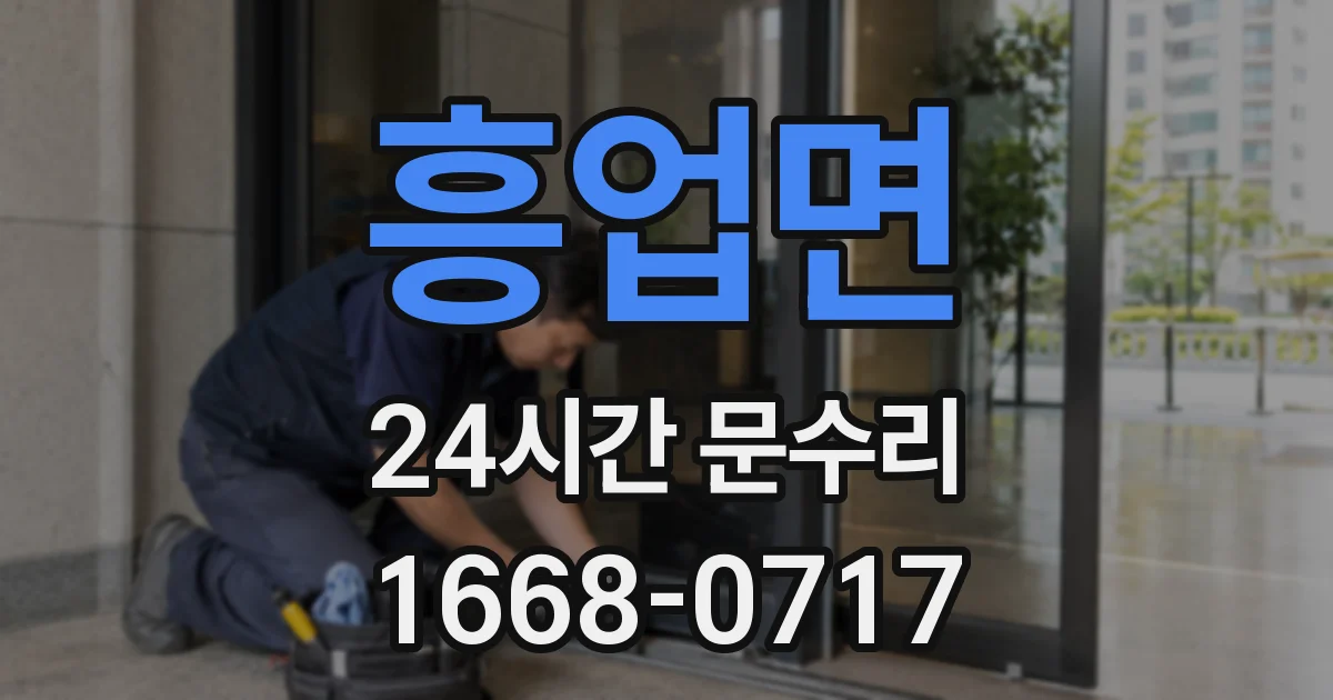 흥업면 24시간 문수리