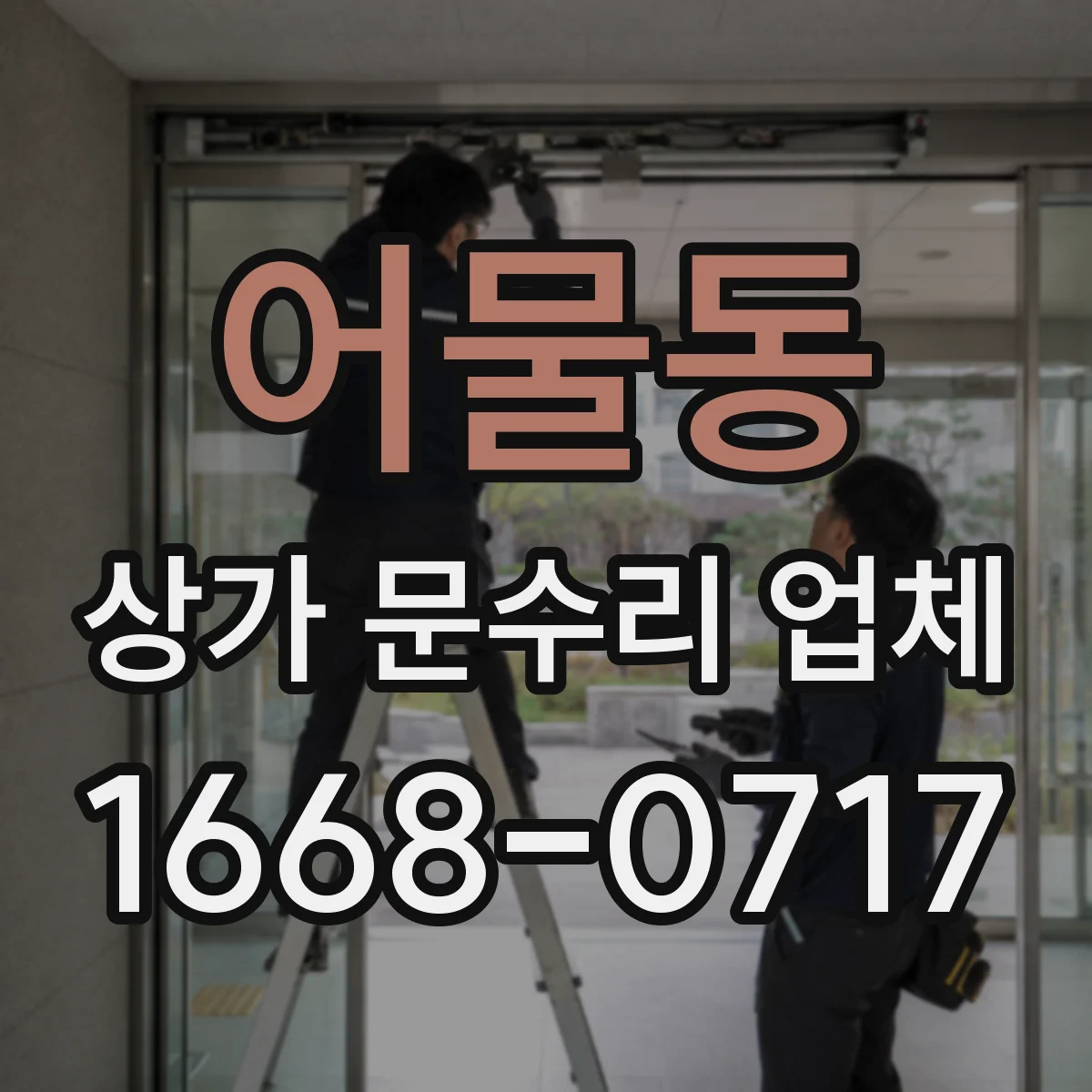 어물동 상가 문수리 업체