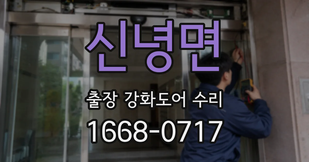 신녕면 출장 강화도어 수리