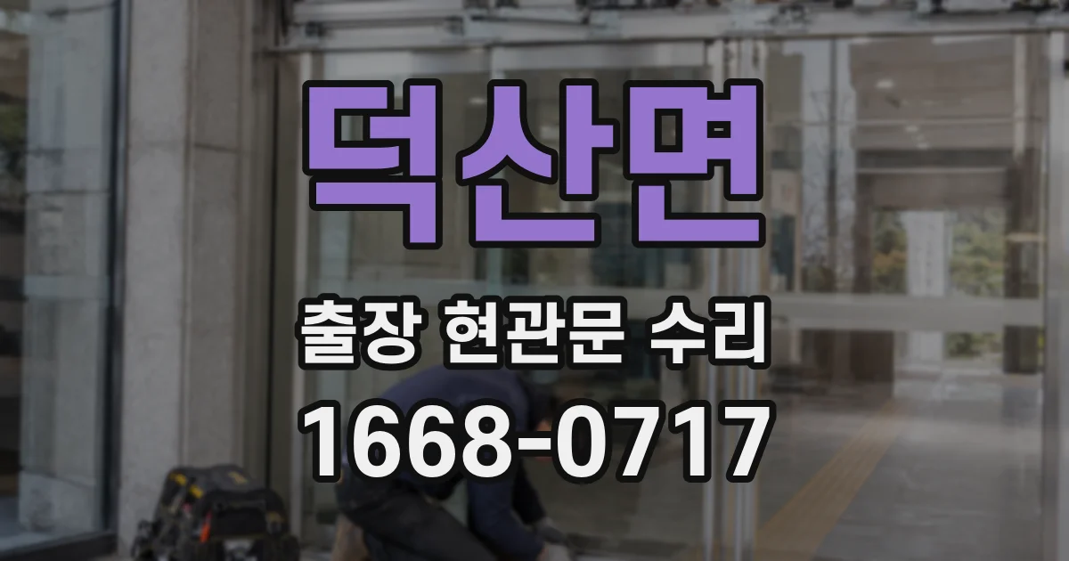 덕산면 출장 현관문 수리