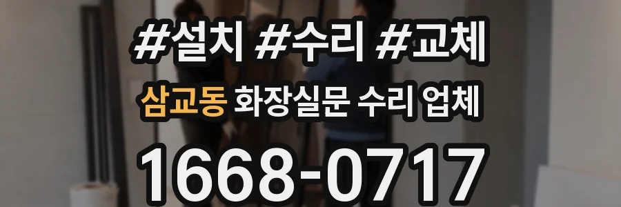 삼교동 화장실문 수리 업체