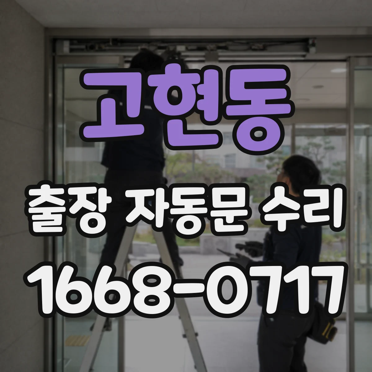 고현동 출장 자동문 수리