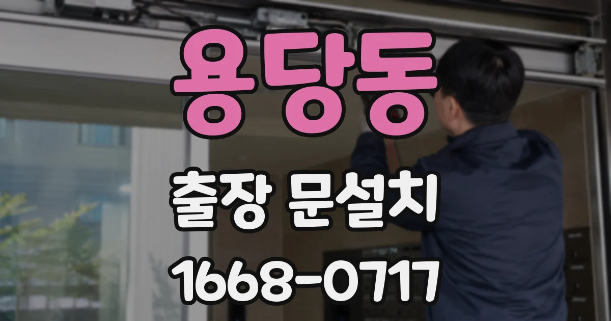 용당동 출장 문설치
