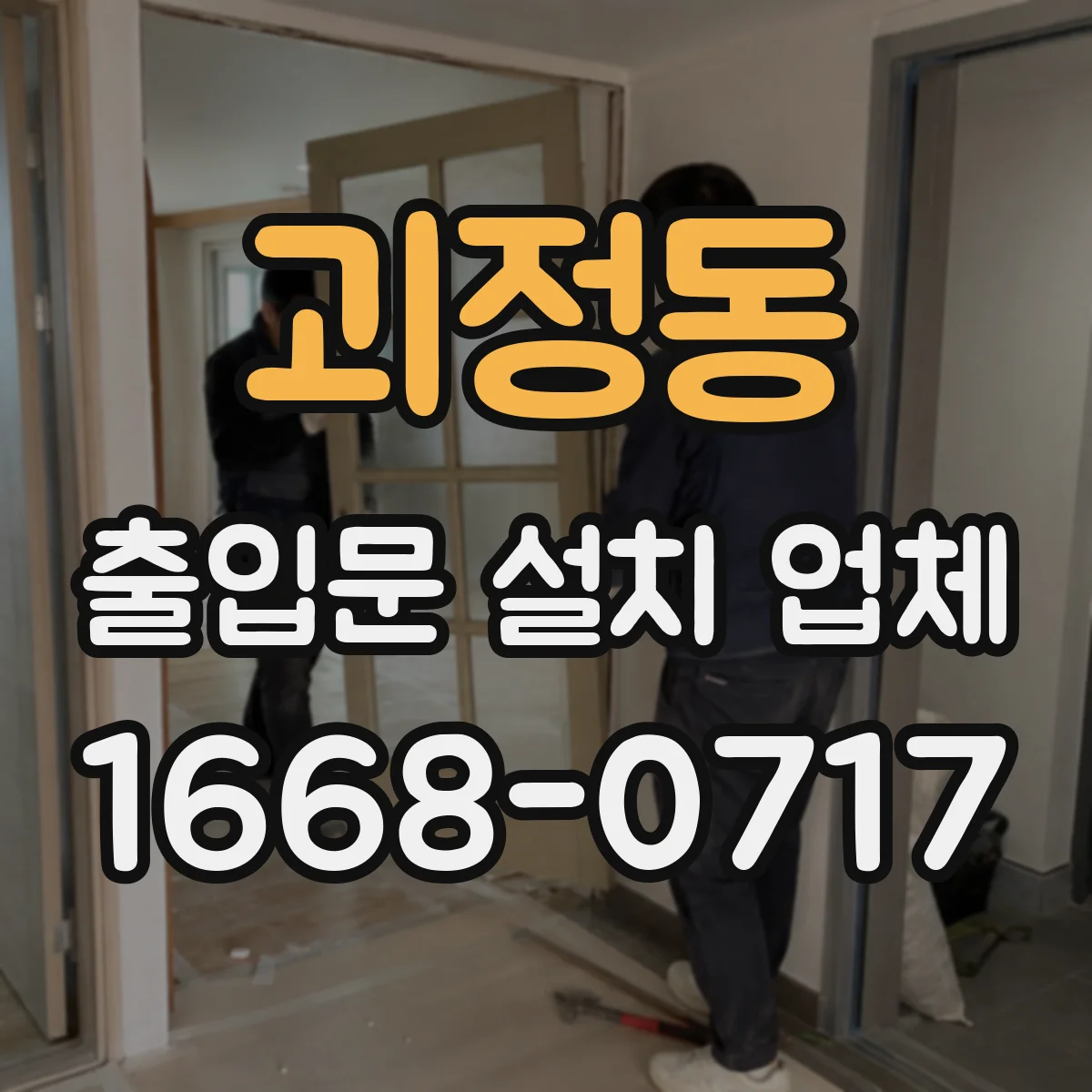 괴정동 출입문 설치 업체