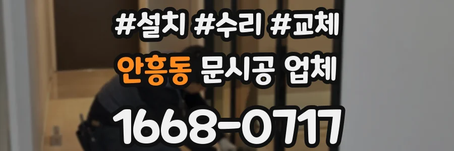 안흥동 문시공 업체
