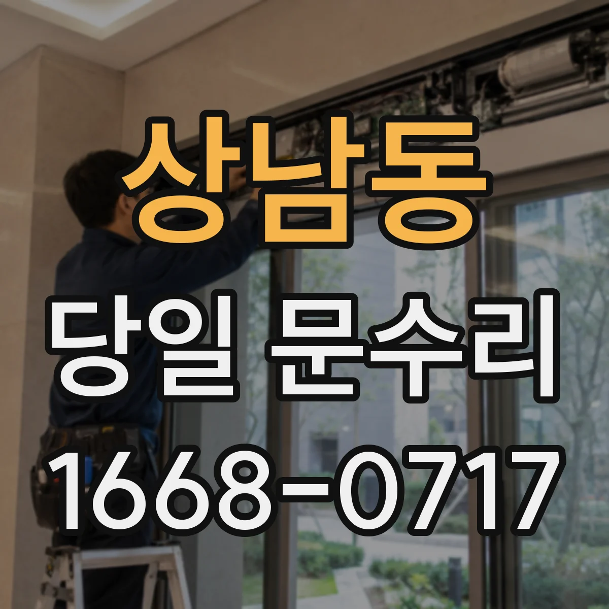 상남동 당일 문수리