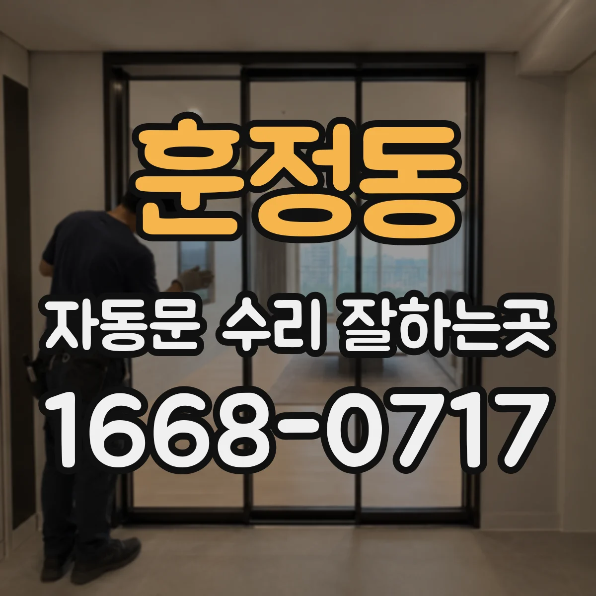 훈정동 자동문 수리 잘하는곳 갑자기 열리지 않는 출입문, 현장에서 확인할 항목
