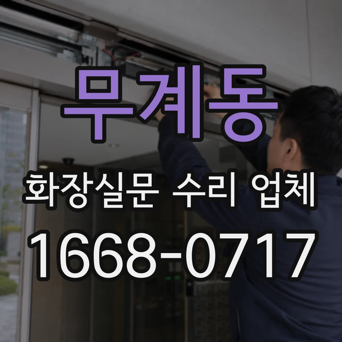 무계동 화장실문 수리 업체