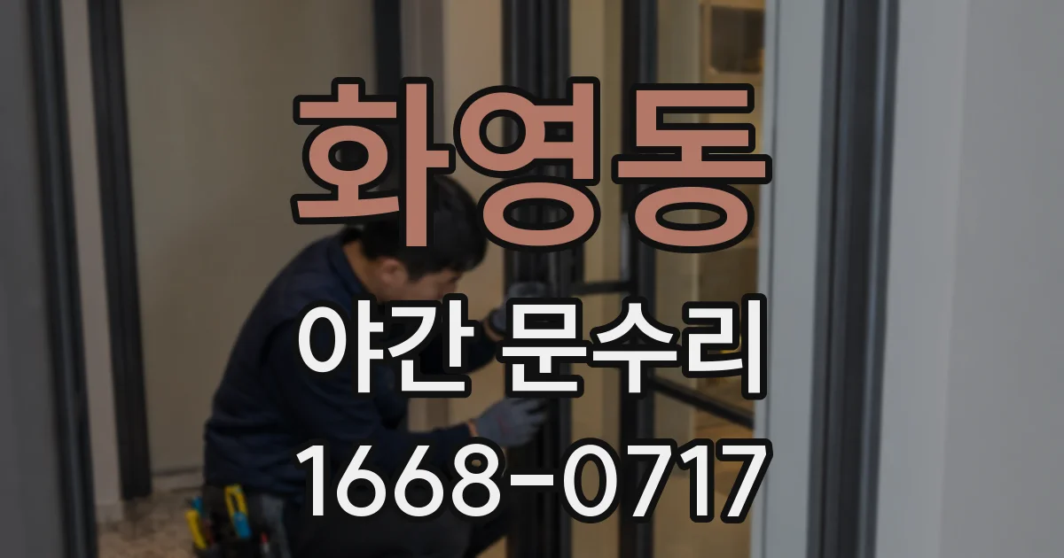 화영동 야간 문수리