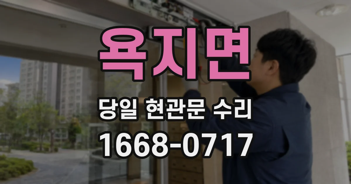 욕지면 당일 현관문 수리