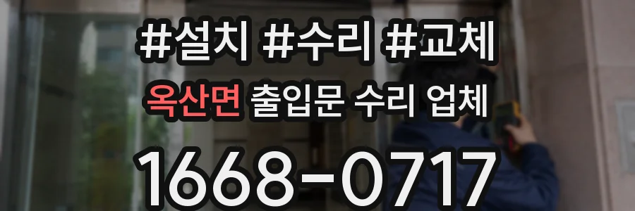 옥산면 출입문 수리 업체