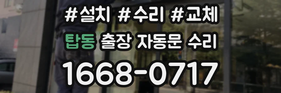 탑동 출장 자동문 수리