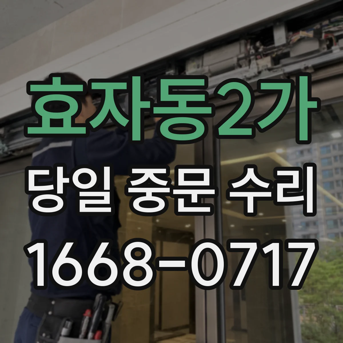 효자동2가 당일 중문 수리