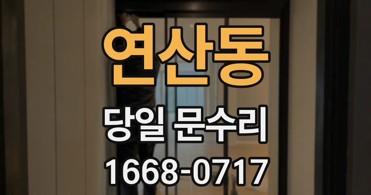 연산동 당일 문수리