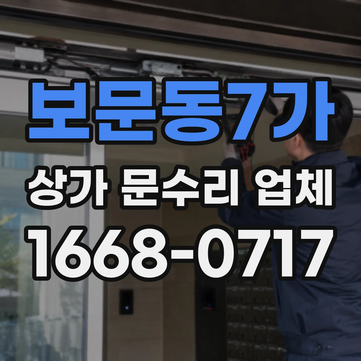 보문동7가 상가 문수리 업체