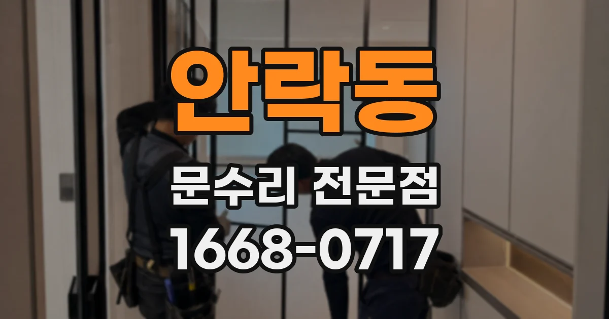 안락동 문수리 전문점