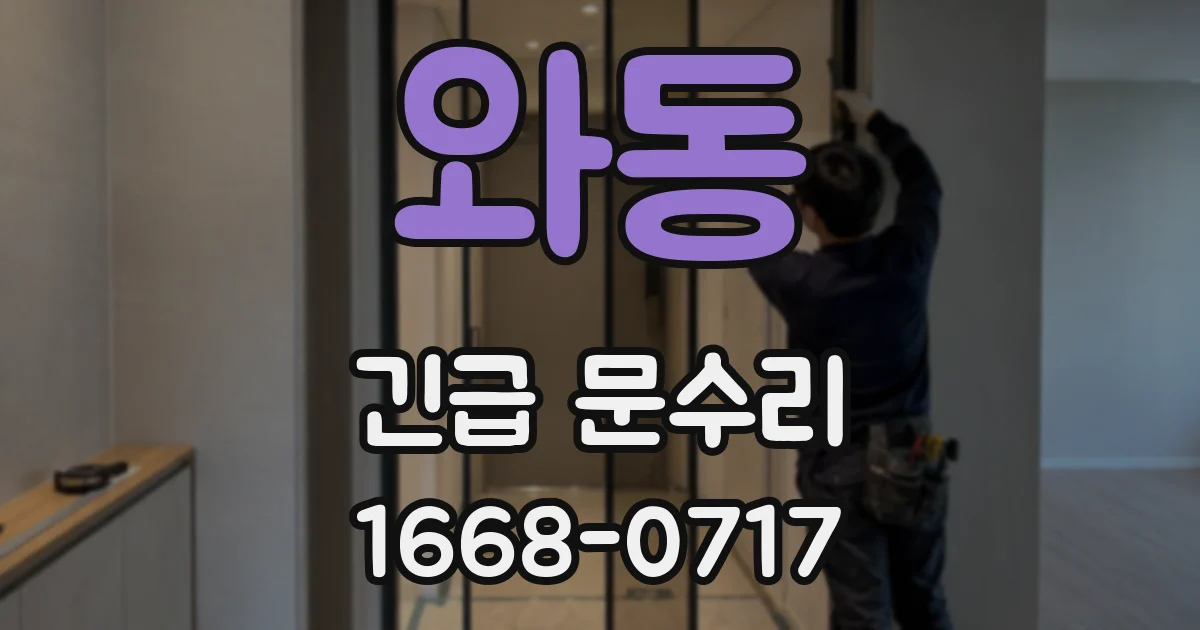 와동 긴급 문수리