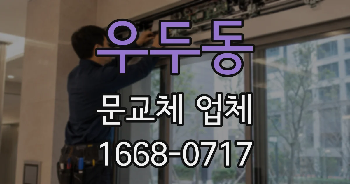 우두동 문교체 업체