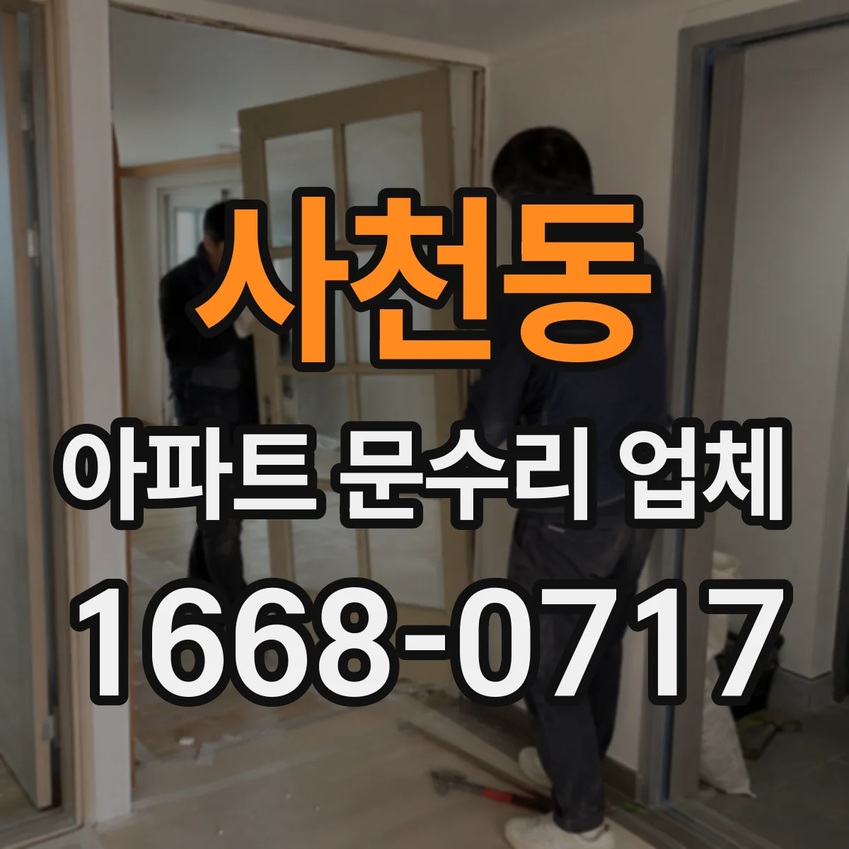 사천동 아파트 문수리 업체