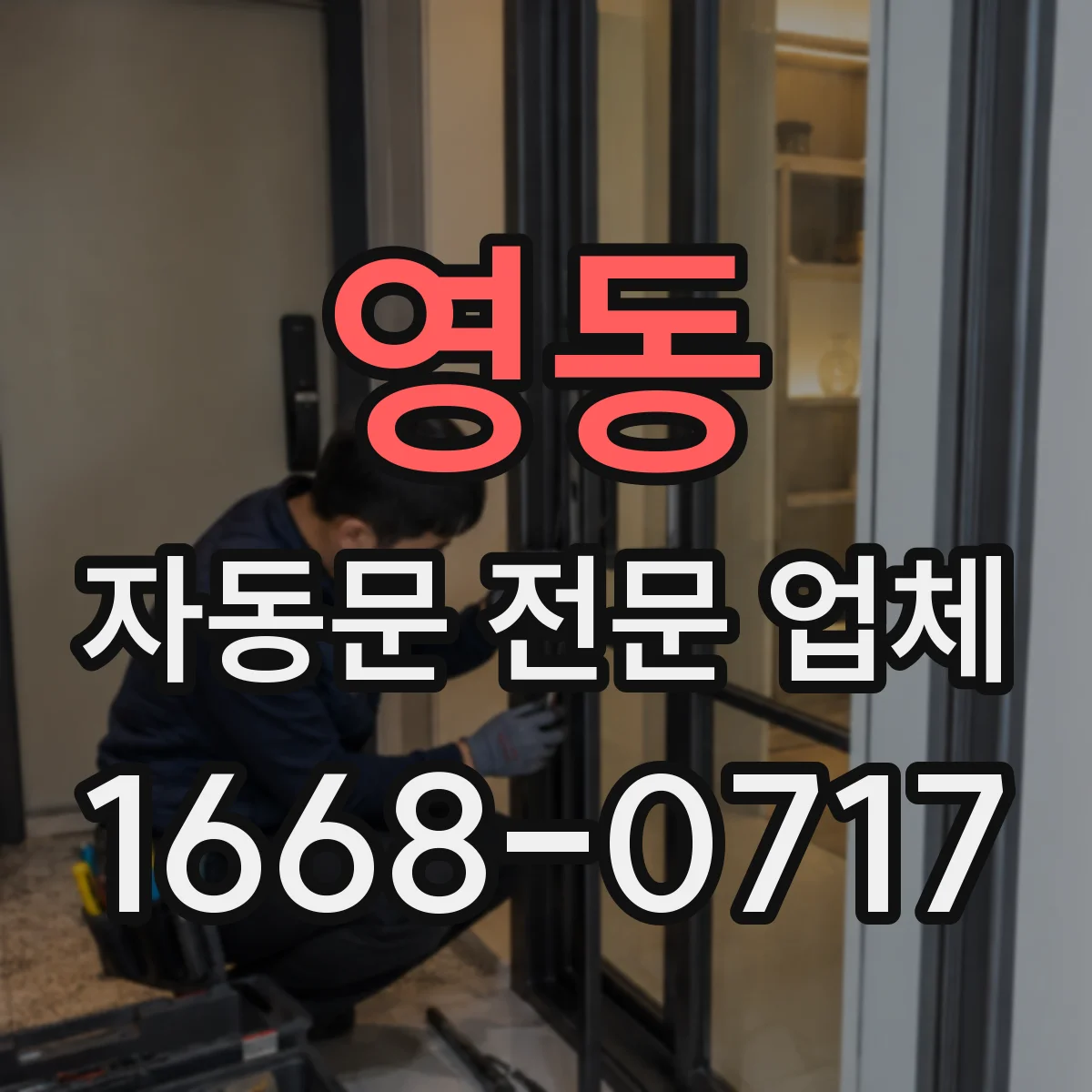 영동 자동문 전문 업체