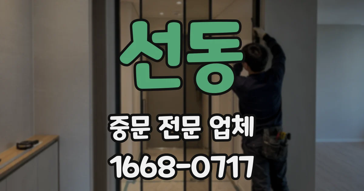 선동 중문 전문 업체