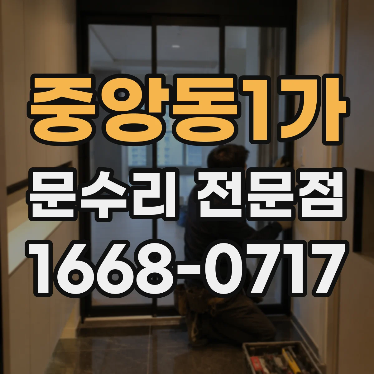 중앙동1가 문수리 전문점