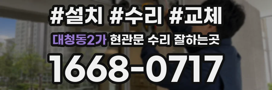 대청동2가 현관문 수리 잘하는곳