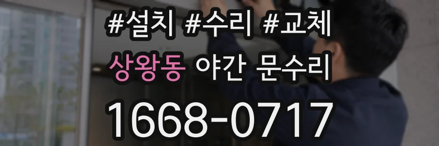 상왕동 야간 문수리