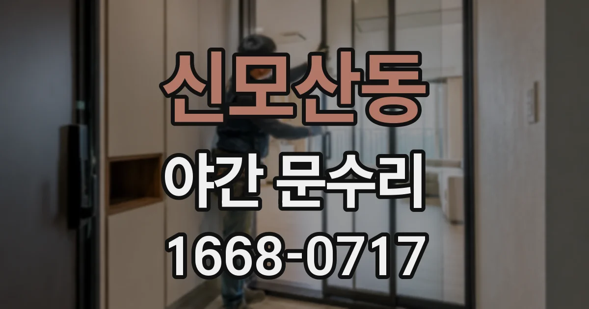 신모산동 야간 문수리