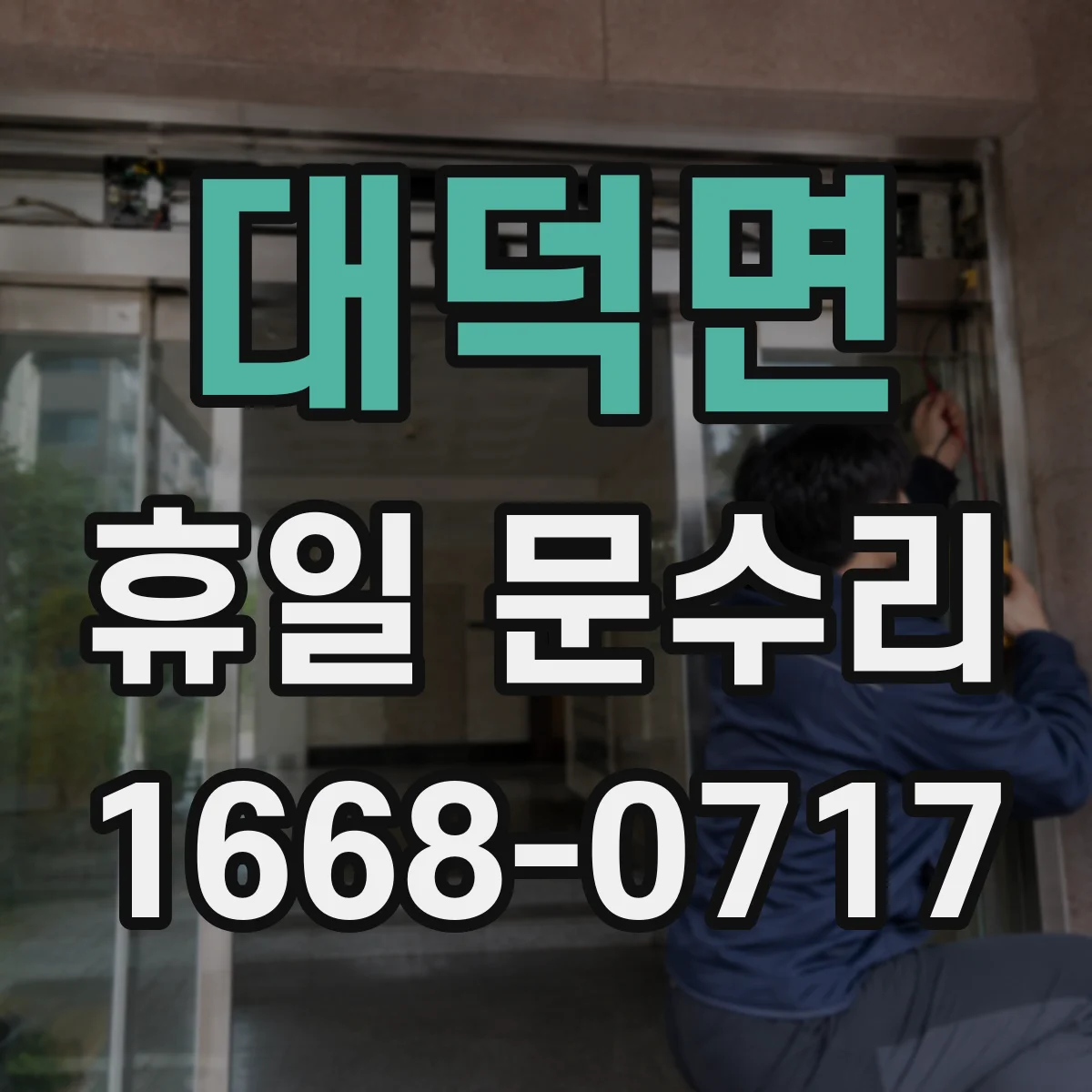 대덕면 휴일 문수리