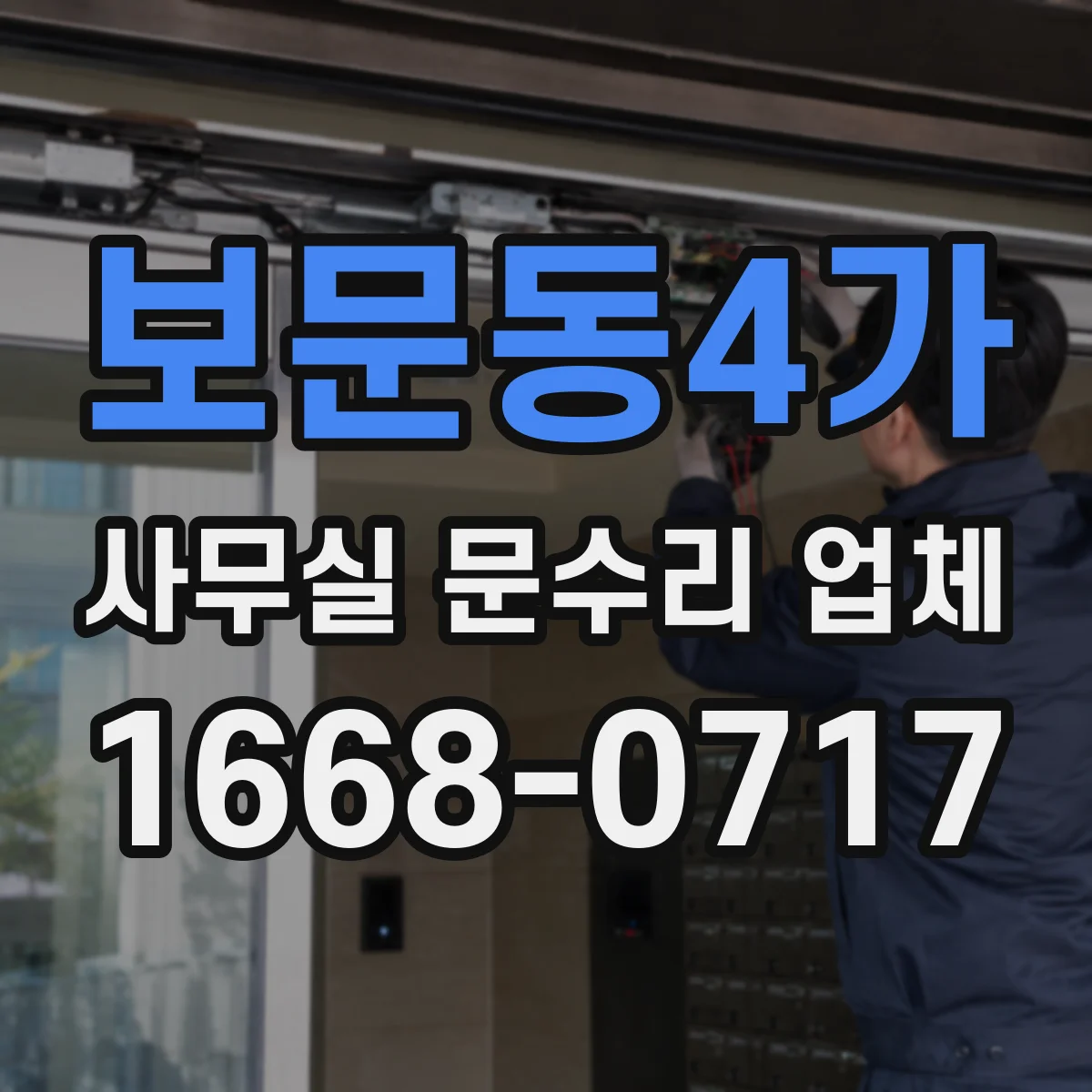 보문동4가 사무실 문수리 업체