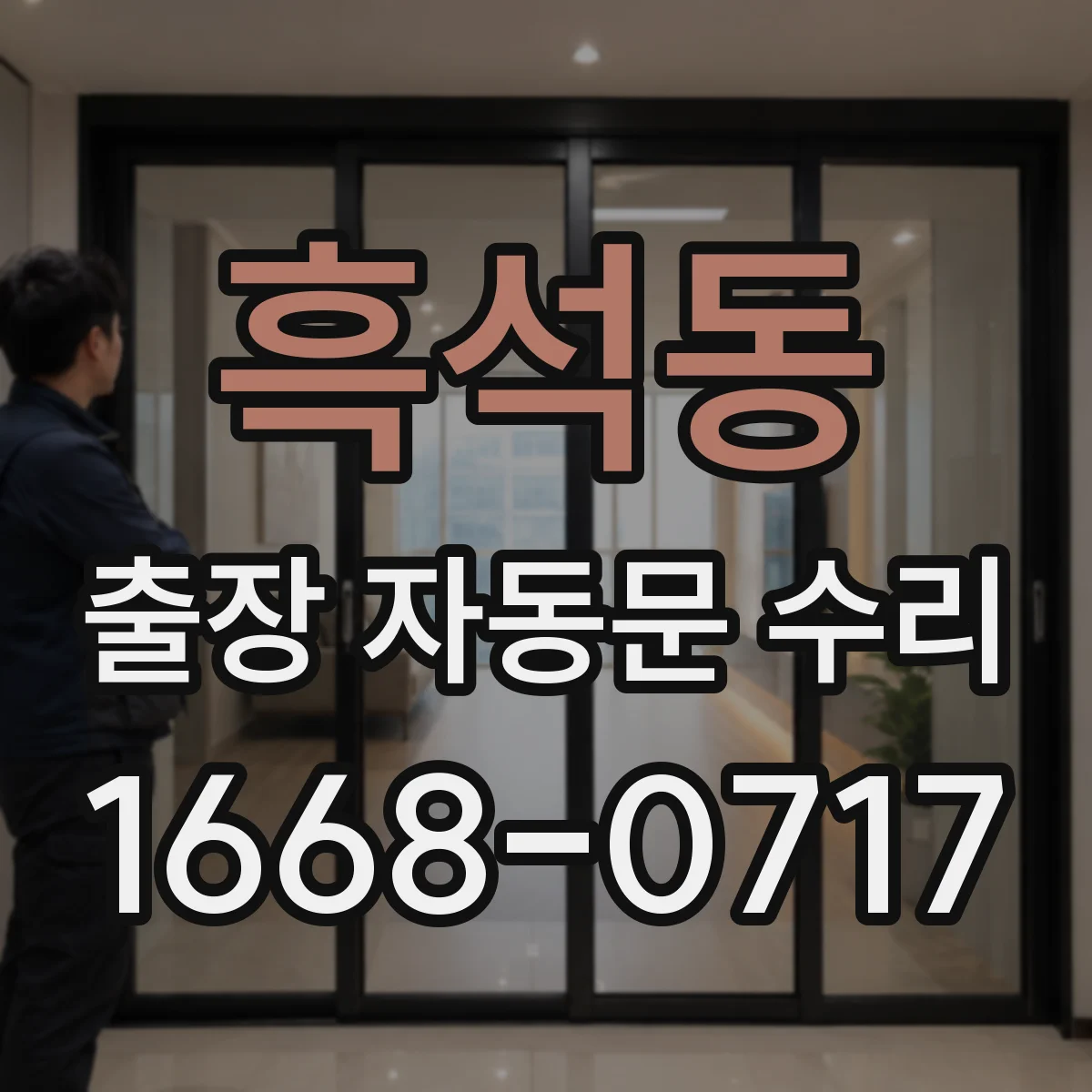 흑석동 출장 자동문 수리