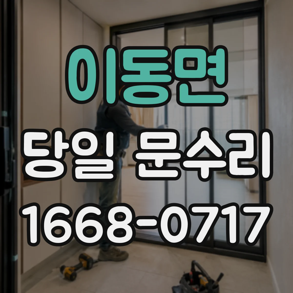 이동면 당일 문수리