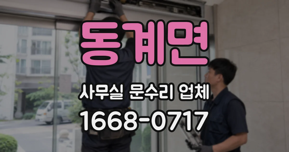 동계면 사무실 문수리 업체