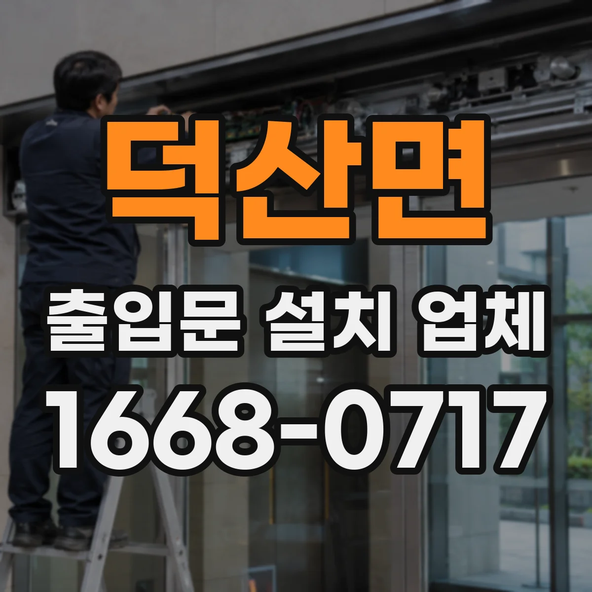 덕산면 출입문 설치 업체