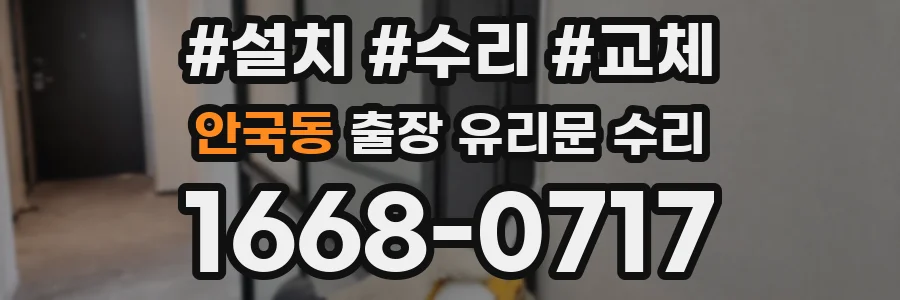 안국동 출장 유리문 수리