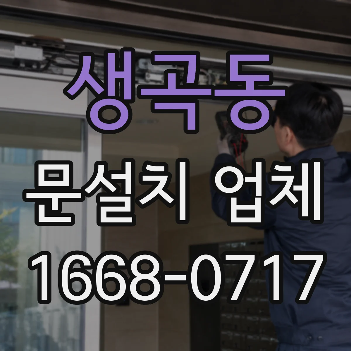 생곡동 문설치 업체