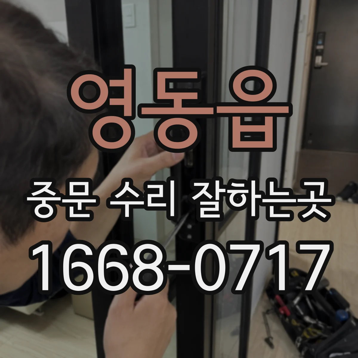 영동읍 중문 수리 잘하는곳