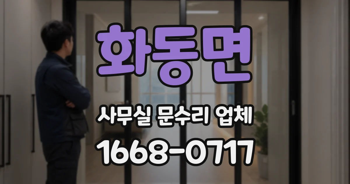 화동면 사무실 문수리 업체