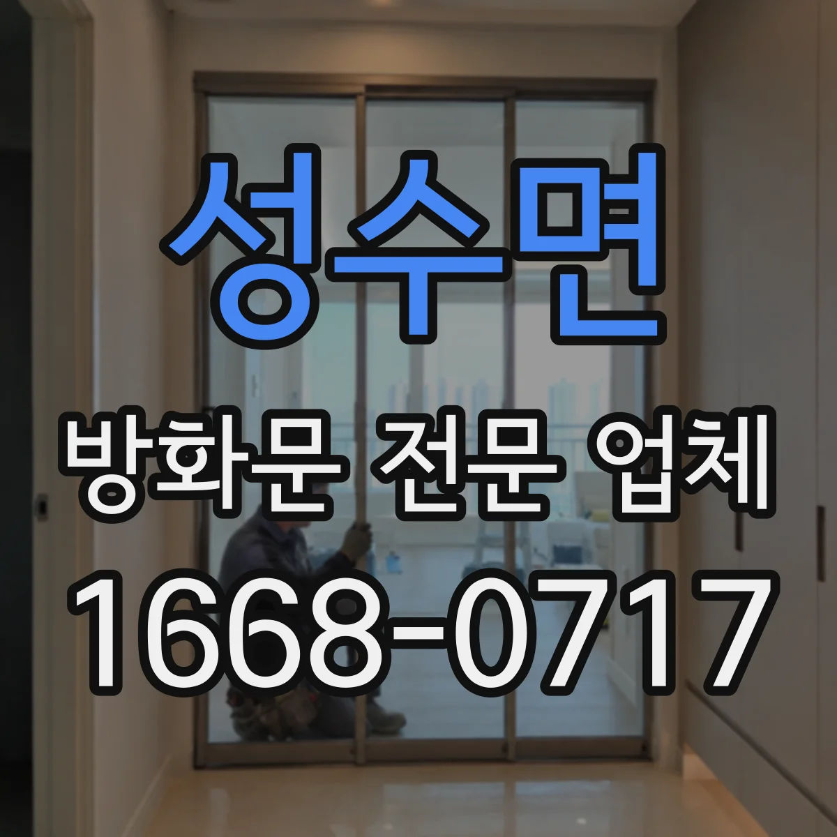성수면 방화문 전문 업체