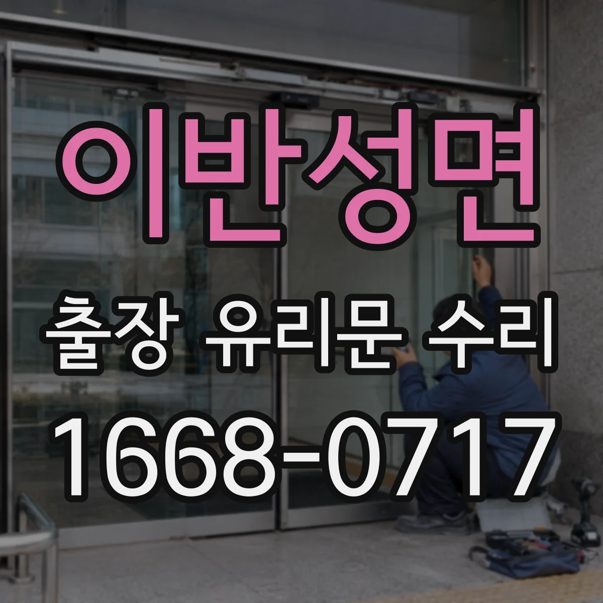 이반성면 출장 유리문 수리