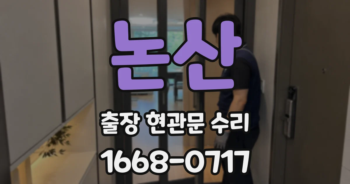 논산 출장 현관문 수리