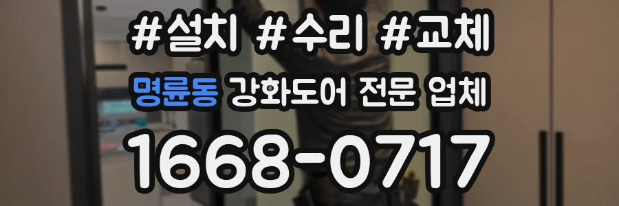 명륜동 강화도어 전문 업체