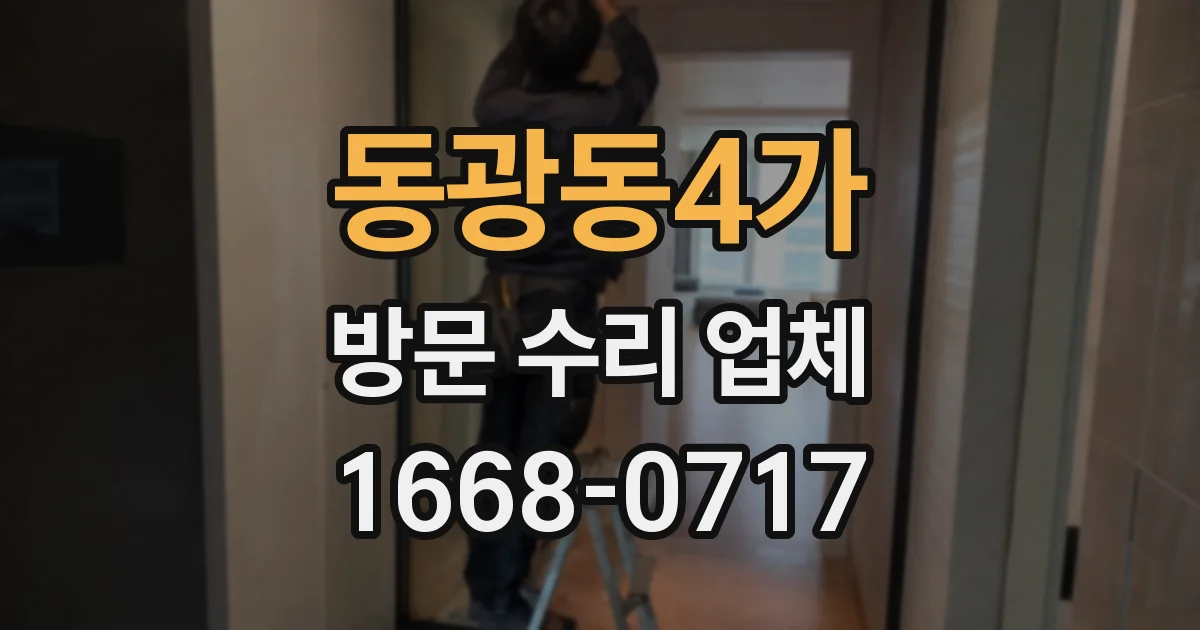 동광동4가 방문 수리 업체